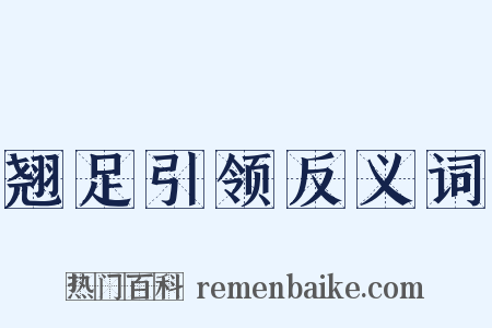 翘足引领反义词是什么意思的图片